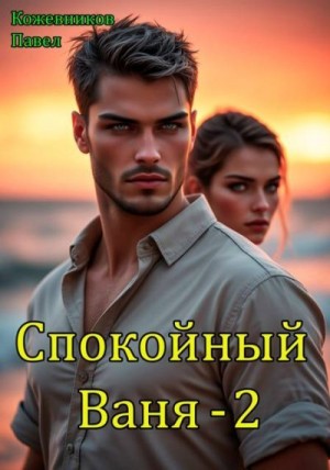 Кожевников Павел - Спокойный Ваня 2