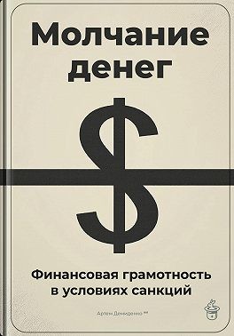 Демиденко Артем - Молчание денег: Финансовая грамотность в условиях санкций