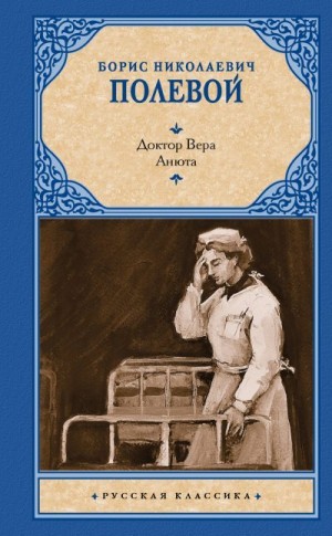 Полевой Борис - Доктор Вера. Анюта