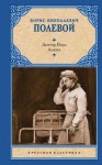Полевой Борис - Доктор Вера. Анюта