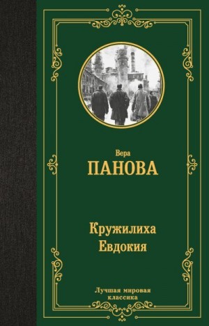 Панова Вера - Кружилиха. Евдокия