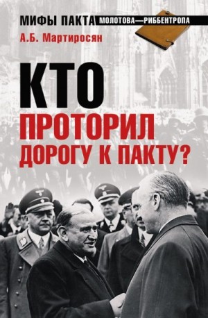 Мартиросян Арсен - Кто проторил дорогу к пакту?