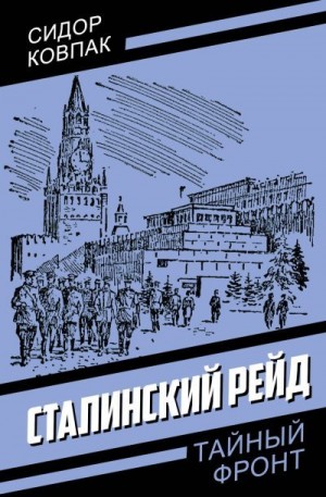 Ковпак Сидор - Сталинский рейд