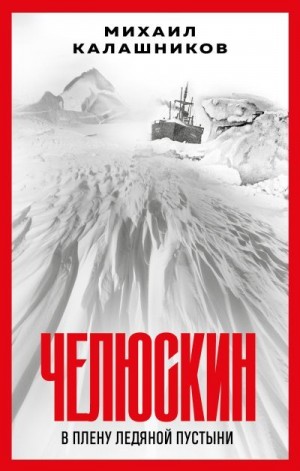Калашников Михаил - Челюскин. В плену ледяной пустыни