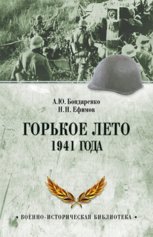 Ефимов Николай, Бондаренко Александр - Горькое лето 1941 года