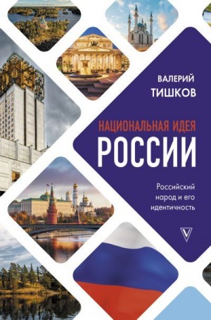 Тишков Валерий - Национальная идея России