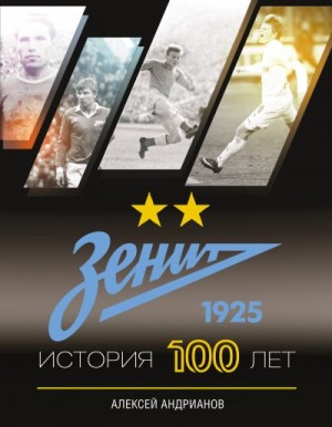 Андрианов Алексей - Зенит. История 100 лет