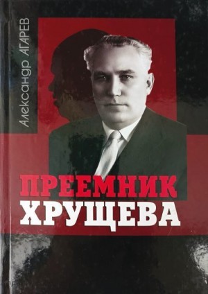 Агарев Александр - Преемник Хрущева