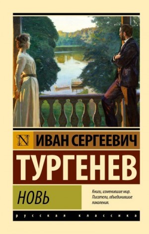Тургенев Иван - Новь