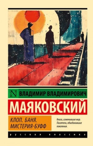 Маяковский Владимир - Клоп. Баня. Мистерия-буфф