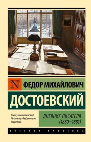 Достоевский Федор - Дневник писателя (1880-1881)