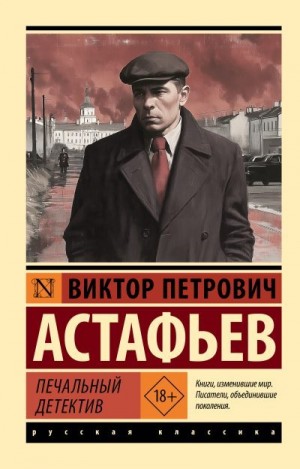 Астафьев Виктор - Печальный детектив