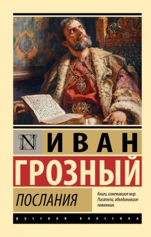 Грозный Иван IV - Послания