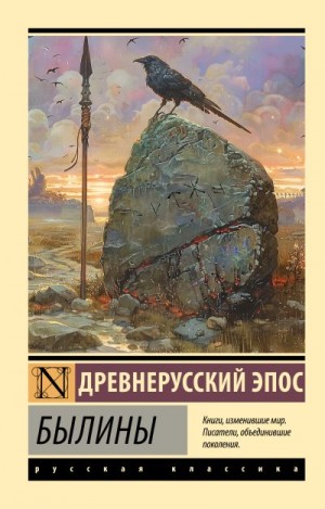 Автор Неизвестен -- Мифы. Легенды. Эпос. Сказания - Былины