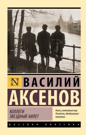 Аксенов Василий - Коллеги. Звездный билет