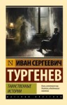 Тургенев Иван - Таинственные истории
