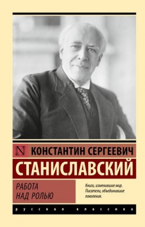 Станиславский Константин - Работа над ролью
