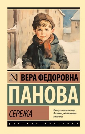 Панова Вера - Сережа