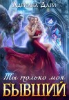 Дари Адриана - Бывший. Ты только моя