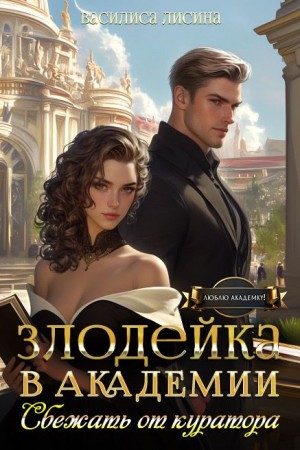 Лисина Василиса - Злодейка в академии. Сбежать от куратора