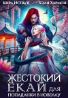 Иствуд Кира, Хармон Хэля - Жестокий Ёкай для Попаданки в Новеллу