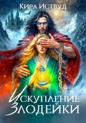 Иствуд Кира - Искупление злодейки