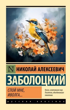 Заболоцкий Николай - Спой мне, иволга…