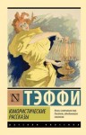 Лохвицкая (Теффи) Надежда - Юмористические рассказы