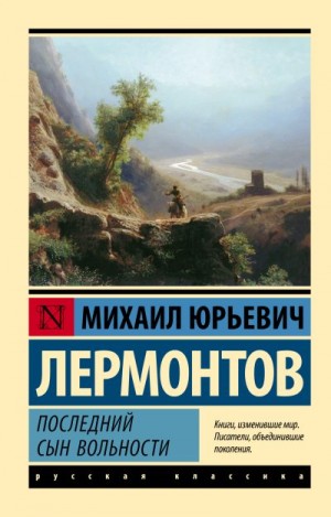 Лермонтов Михаил - Последний сын вольности