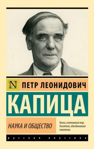 Капица Пётр - Наука и общество