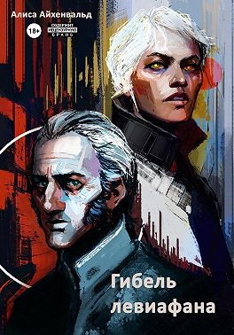 Айхенвальд Алиса - Гибель левиафана