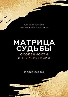 Пассар Стелла - Матрица судьбы. Особенности интерпретации