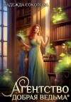 Соколова Надежда - Агентство «Добрая ведьма»