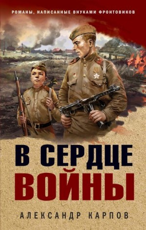 Карпов Александр - В сердце войны
