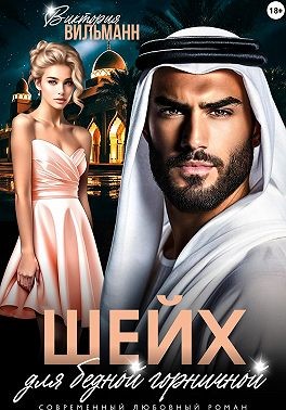 Вильманн Виктория - Шейх для бедной горничной