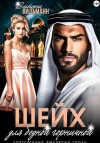 Вильманн Виктория - Шейх для бедной горничной