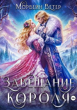 Ветер Морвейн, Ветрова Юлия - Завещание короля