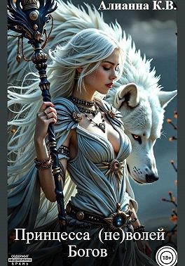 Квиллет-Вавельская Алианна - Принцесса (не) волей Богов