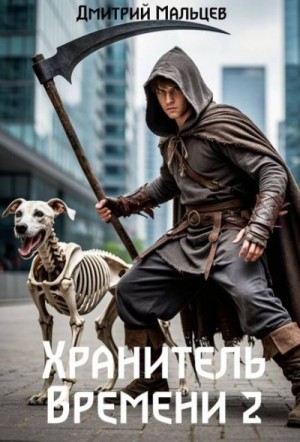 Мальцев Дмитрий - Хранитель времени. Том 2