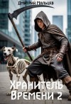 Мальцев Дмитрий - Хранитель времени. Том 2