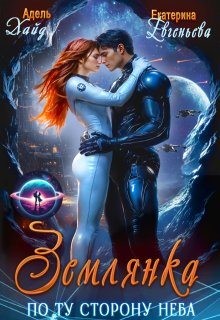 Евгеньева Екатерина, Хайд Адель - Землянка. По ту сторону неба
