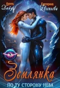 Землянка. По ту сторону неба