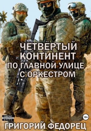 Федорец Григорий - Четвертый континент. По главной улице с оркестром