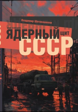 Шатакишвили Владимир - Они ковали ядерный щит СССР