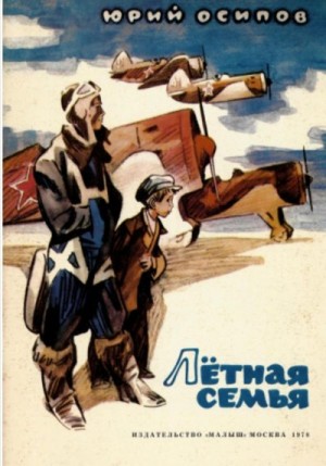 Осипов Юрий - Летная семья