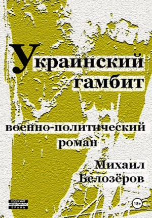 Белозёров Михаил - Украинский гамбит
