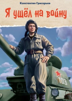 Григорьев Константин - Я ушёл на войну