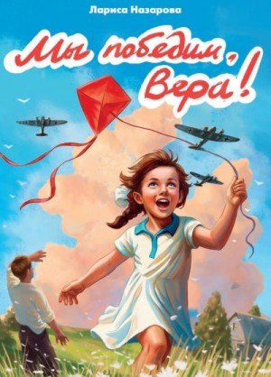 Назарова Лариса - Мы победим, Вера!