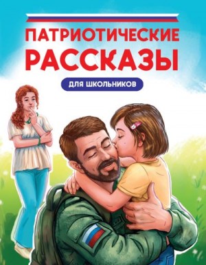 Назарова Лариса, Сорока Светлана, Григорьев Константин - Патриотические рассказы для школьников