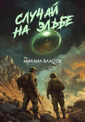 Власов Михаил - Случай на Эльбе